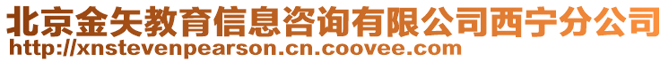 北京金矢教育信息咨詢有限公司西寧分公司