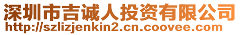 深圳市吉誠人投資有限公司