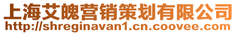 上海艾魄營銷策劃有限公司