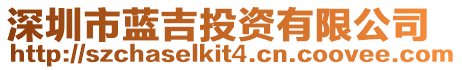 深圳市藍(lán)吉投資有限公司