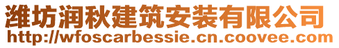 濰坊潤秋建筑安裝有限公司