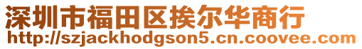 深圳市福田區挨爾華商行