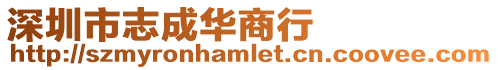 深圳市志成華商行