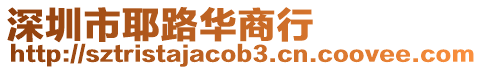深圳市耶路華商行
