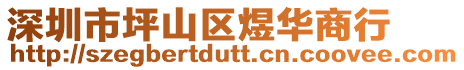 深圳市坪山區(qū)煜華商行