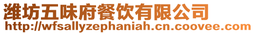 濰坊五味府餐飲有限公司