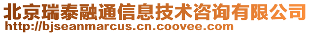 北京瑞泰融通信息技術(shù)咨詢有限公司
