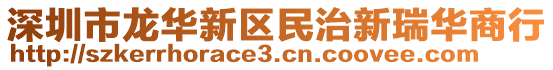 深圳市龍華新區(qū)民治新瑞華商行