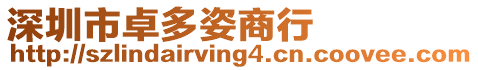 深圳市卓多姿商行