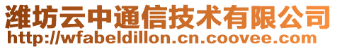 濰坊云中通信技術有限公司