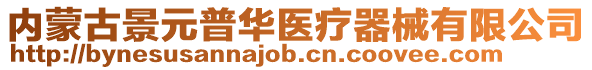 內(nèi)蒙古景元普華醫(yī)療器械有限公司