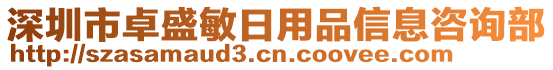 深圳市卓盛敏日用品信息咨詢(xún)部