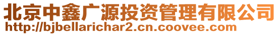 北京中鑫廣源投資管理有限公司