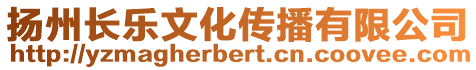 揚州長樂文化傳播有限公司