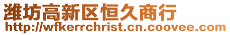 濰坊高新區(qū)恒久商行