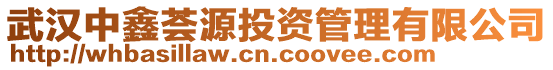 武漢中鑫薈源投資管理有限公司