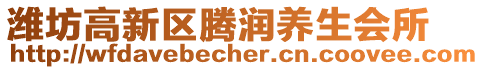濰坊高新區(qū)騰潤養(yǎng)生會(huì)所