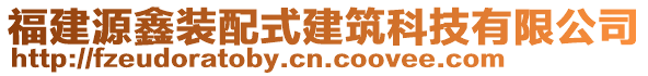 福建源鑫裝配式建筑科技有限公司