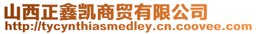 山西正鑫凱商貿(mào)有限公司