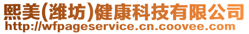 熙美(濰坊)健康科技有限公司