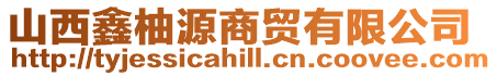 山西鑫柚源商貿有限公司