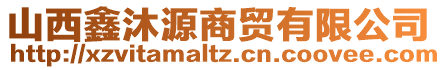 山西鑫沐源商貿(mào)有限公司