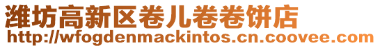 濰坊高新區(qū)卷兒卷卷餅店