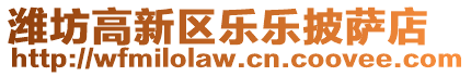 濰坊高新區(qū)樂樂披薩店