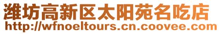 濰坊高新區太陽苑名吃店