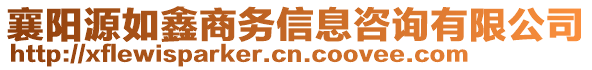 襄陽源如鑫商務信息咨詢有限公司