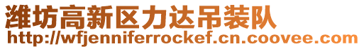 濰坊高新區力達吊裝隊