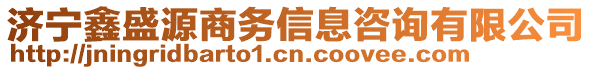 济宁鑫盛源商务信息咨询有限公司