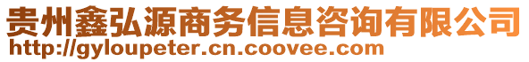 貴州鑫弘源商務信息咨詢有限公司