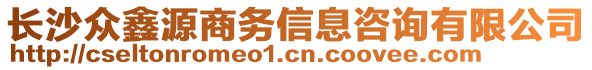 長沙眾鑫源商務(wù)信息咨詢有限公司