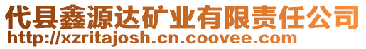 代縣鑫源達(dá)礦業(yè)有限責(zé)任公司