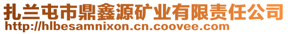 扎蘭屯市鼎鑫源礦業(yè)有限責(zé)任公司