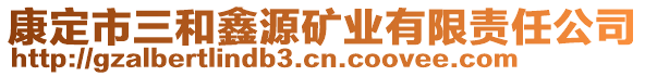 康定市三和鑫源礦業(yè)有限責任公司