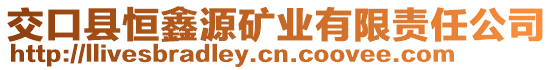 交口縣恒鑫源礦業(yè)有限責(zé)任公司