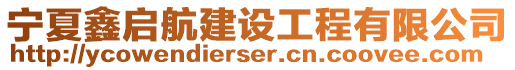 寧夏鑫啟航建設工程有限公司