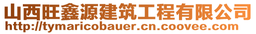 山西旺鑫源建筑工程有限公司