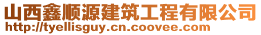 山西鑫順源建筑工程有限公司