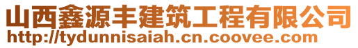 山西鑫源豐建筑工程有限公司