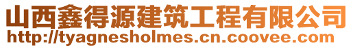 山西鑫得源建筑工程有限公司