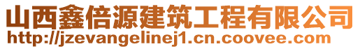 山西鑫倍源建筑工程有限公司