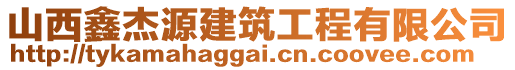 山西鑫杰源建筑工程有限公司