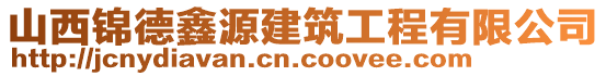 山西錦德鑫源建筑工程有限公司