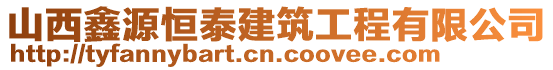 山西鑫源恒泰建筑工程有限公司