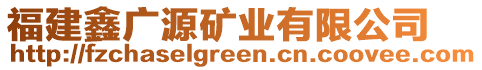 福建鑫廣源礦業(yè)有限公司