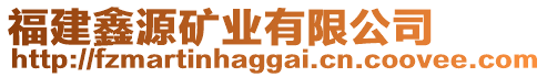 福建鑫源礦業(yè)有限公司