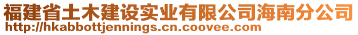 福建省土木建設(shè)實業(yè)有限公司海南分公司